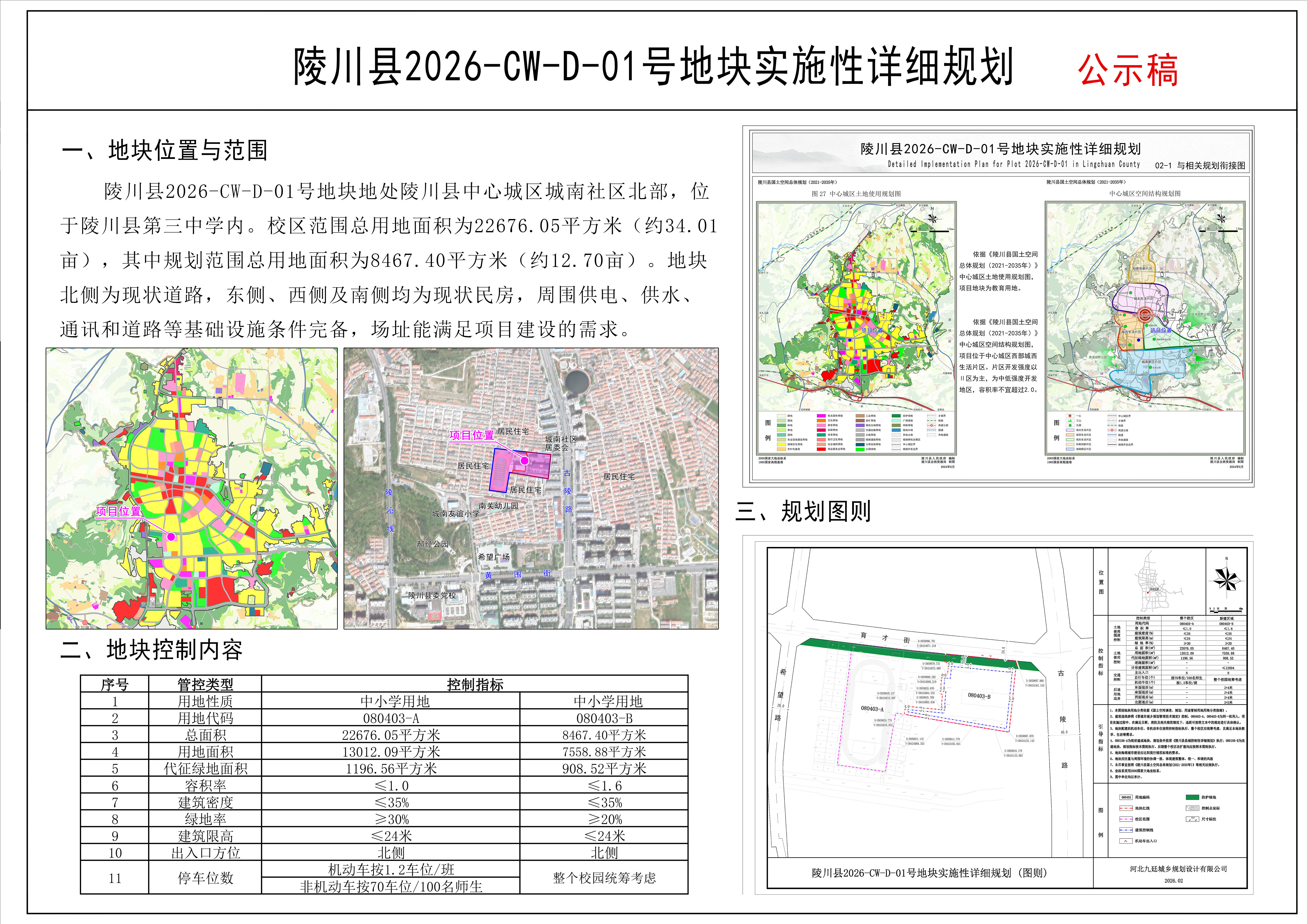 陵川县2026-CW-D-01号地块实施性详细规划公示稿.jpg