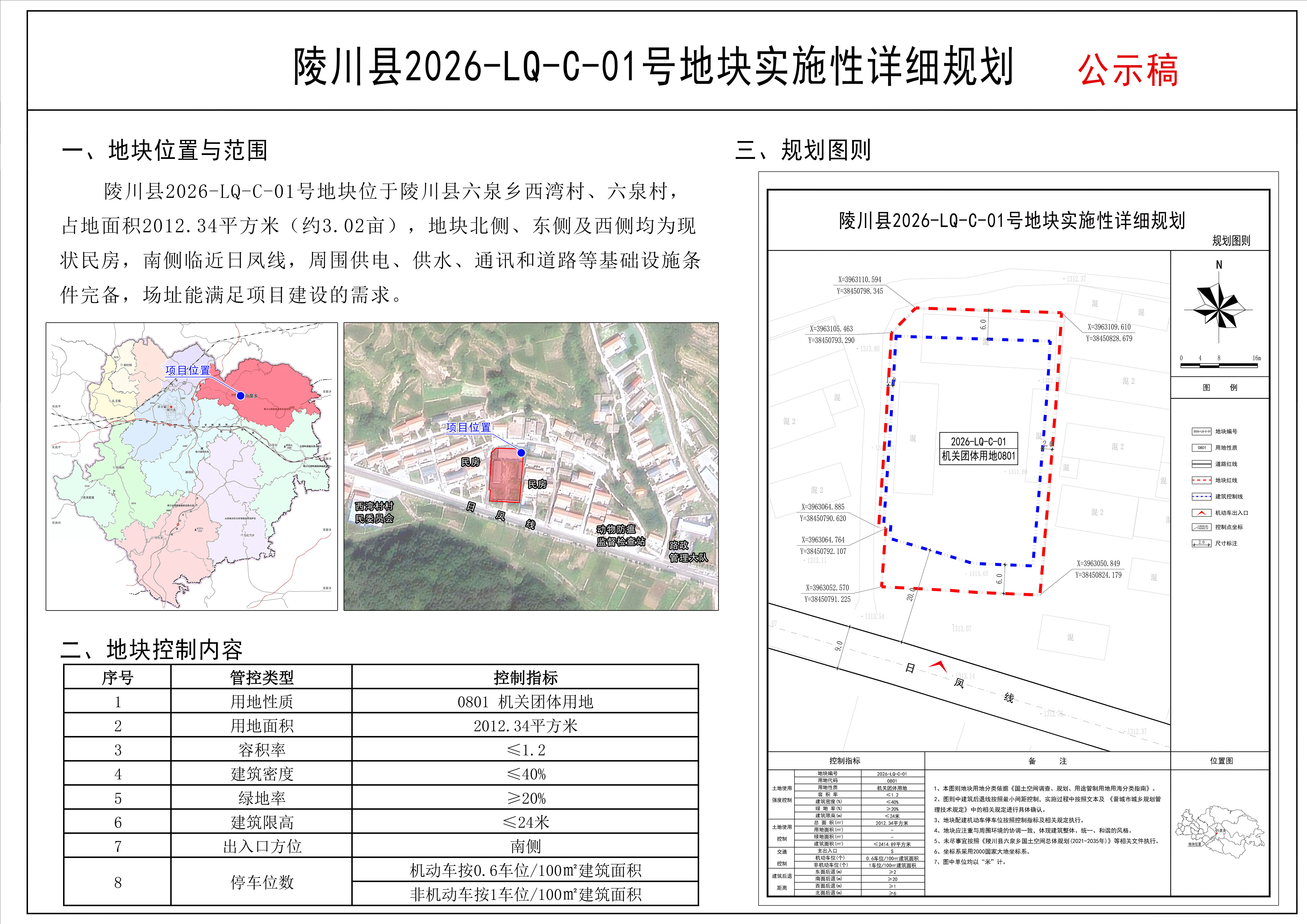 陵川县2026-LQ-C-01号地块实施性详细规划公示稿.jpg